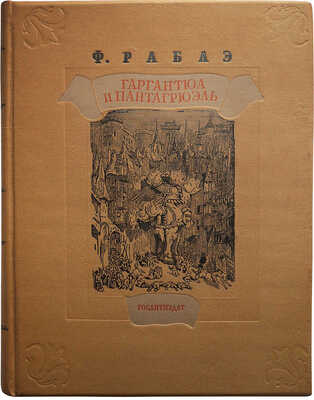 Рабле Ф. Гаргантюа и Пантагрюэль / Рис. Гюстава Дорэ; пер. В.А. Пяста; ред., предисл. и прим. Б.А. Кржевского. Л., 1938.